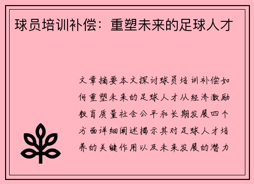 球员培训补偿：重塑未来的足球人才