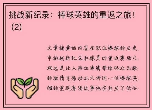 挑战新纪录：棒球英雄的重返之旅！ (2)