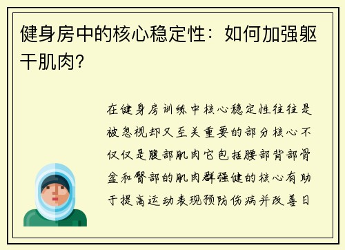 健身房中的核心稳定性：如何加强躯干肌肉？