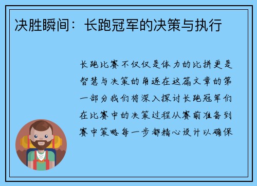 决胜瞬间：长跑冠军的决策与执行