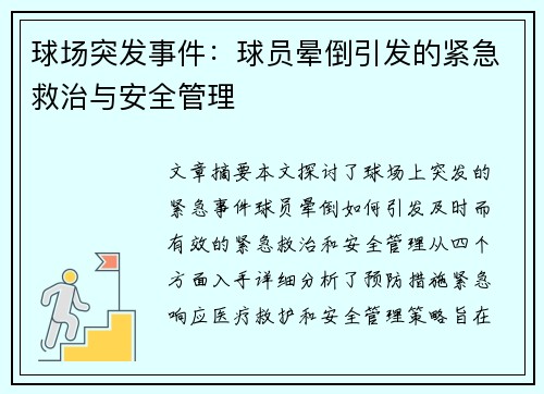 球场突发事件：球员晕倒引发的紧急救治与安全管理