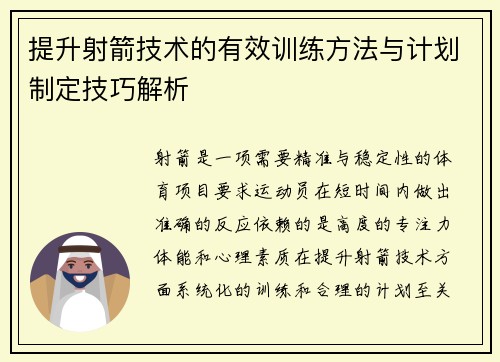 提升射箭技术的有效训练方法与计划制定技巧解析