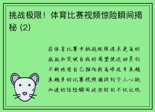 挑战极限！体育比赛视频惊险瞬间揭秘 (2)