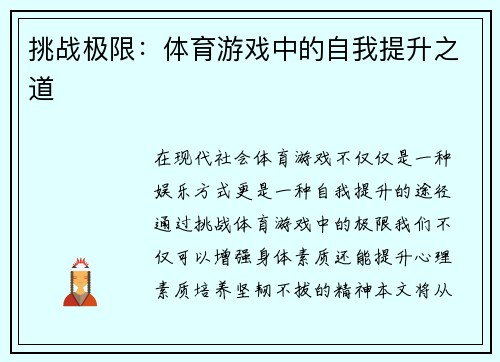 挑战极限：体育游戏中的自我提升之道