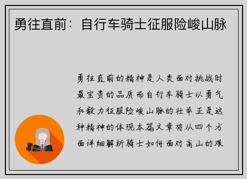勇往直前：自行车骑士征服险峻山脉