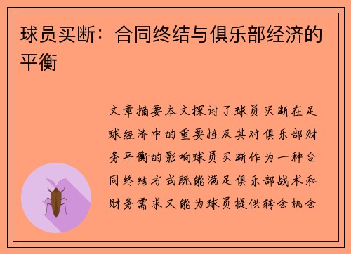 球员买断：合同终结与俱乐部经济的平衡