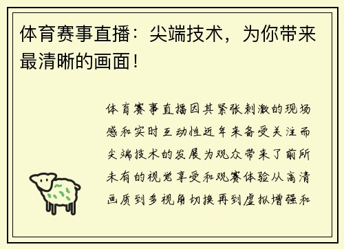 体育赛事直播：尖端技术，为你带来最清晰的画面！