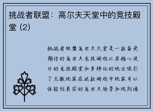 挑战者联盟：高尔夫天堂中的竞技殿堂 (2)