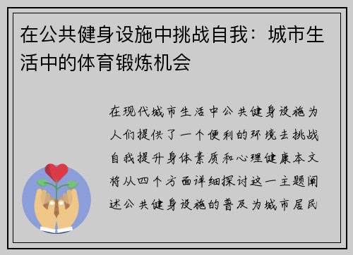 在公共健身设施中挑战自我：城市生活中的体育锻炼机会