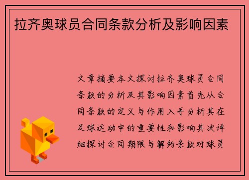 拉齐奥球员合同条款分析及影响因素