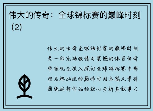 伟大的传奇：全球锦标赛的巅峰时刻 (2)