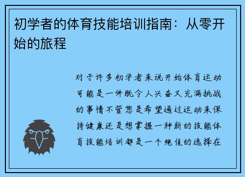 初学者的体育技能培训指南：从零开始的旅程