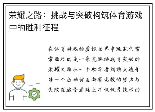 荣耀之路：挑战与突破构筑体育游戏中的胜利征程