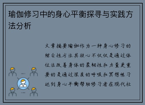 瑜伽修习中的身心平衡探寻与实践方法分析