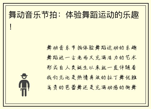 舞动音乐节拍：体验舞蹈运动的乐趣！