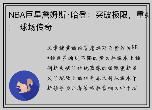 NBA巨星詹姆斯·哈登：突破极限，重塑球场传奇