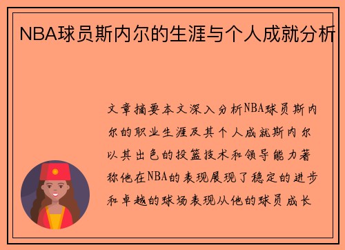 NBA球员斯内尔的生涯与个人成就分析