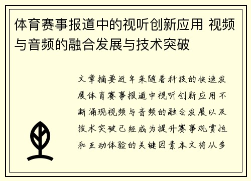 体育赛事报道中的视听创新应用 视频与音频的融合发展与技术突破