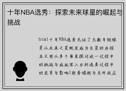 十年NBA选秀：探索未来球星的崛起与挑战