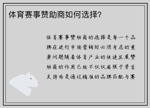 体育赛事赞助商如何选择？