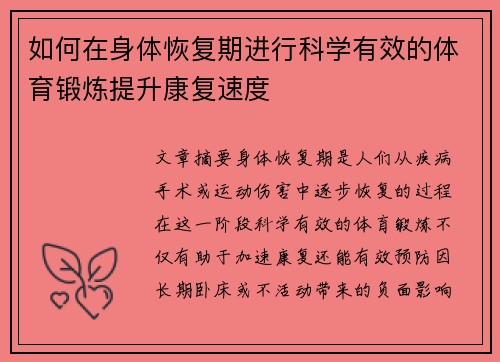 如何在身体恢复期进行科学有效的体育锻炼提升康复速度