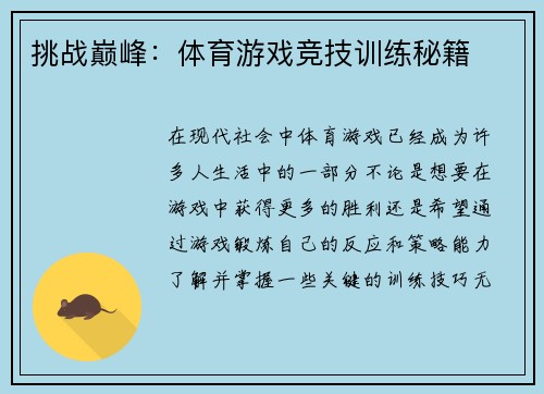 挑战巅峰：体育游戏竞技训练秘籍