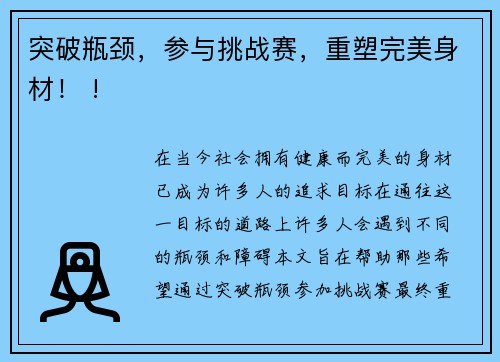突破瓶颈，参与挑战赛，重塑完美身材！ !