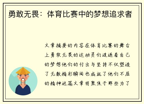 勇敢无畏：体育比赛中的梦想追求者