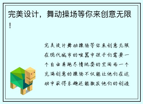 完美设计，舞动操场等你来创意无限！
