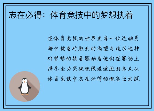志在必得：体育竞技中的梦想执着