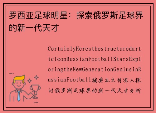 罗西亚足球明星：探索俄罗斯足球界的新一代天才