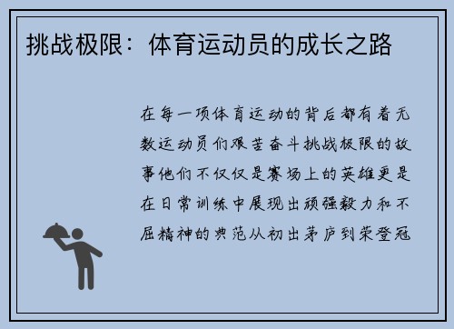 挑战极限：体育运动员的成长之路