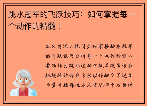 跳水冠军的飞跃技巧：如何掌握每一个动作的精髓 !