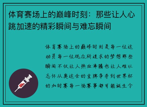 体育赛场上的巅峰时刻：那些让人心跳加速的精彩瞬间与难忘瞬间
