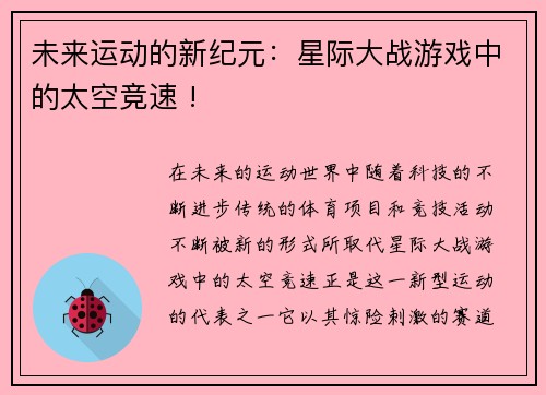未来运动的新纪元：星际大战游戏中的太空竞速 !