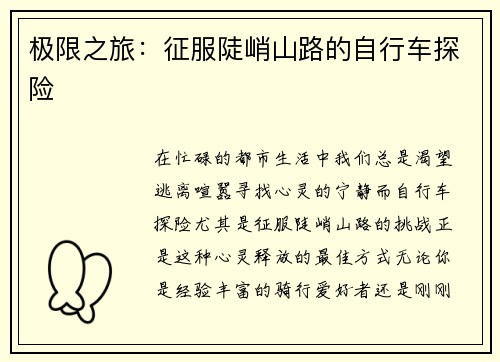 极限之旅：征服陡峭山路的自行车探险