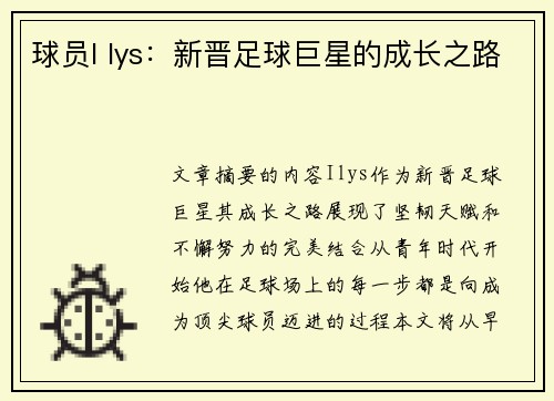 球员I lys：新晋足球巨星的成长之路