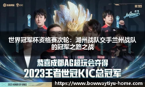 世界冠军杯资格赛次轮：湖州战队交手兰州战队的冠军之路之战