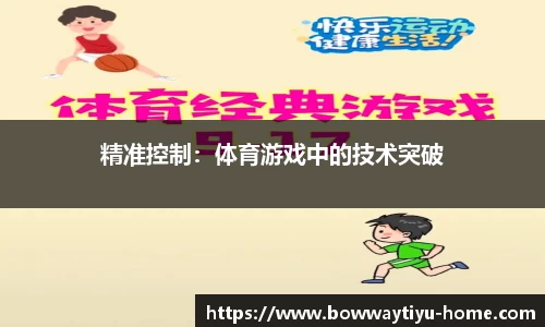 精准控制：体育游戏中的技术突破