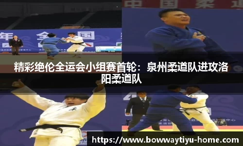 精彩绝伦全运会小组赛首轮：泉州柔道队进攻洛阳柔道队