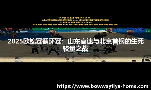 2025欧锦赛循环赛：山东高速与北京首钢的生死较量之战