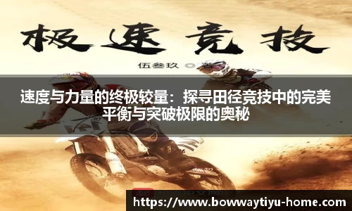 速度与力量的终极较量：探寻田径竞技中的完美平衡与突破极限的奥秘