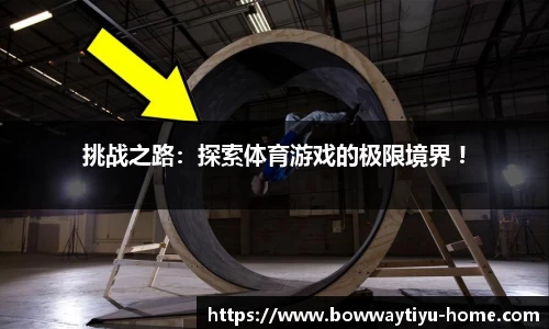 挑战之路：探索体育游戏的极限境界 !