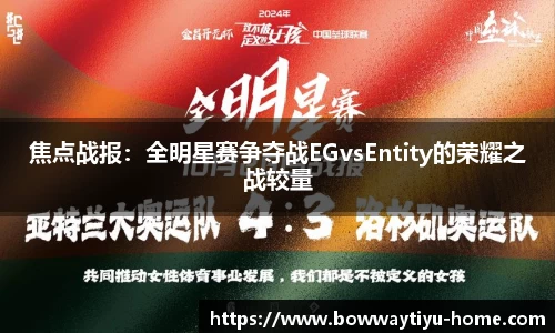 焦点战报：全明星赛争夺战EGvsEntity的荣耀之战较量
