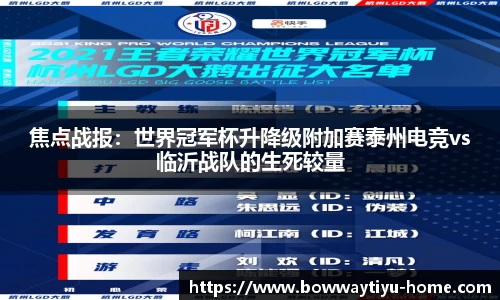 焦点战报：世界冠军杯升降级附加赛泰州电竞vs临沂战队的生死较量