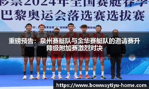 重磅预告：泉州赛艇队与金华赛艇队的邀请赛升降级附加赛激烈对决