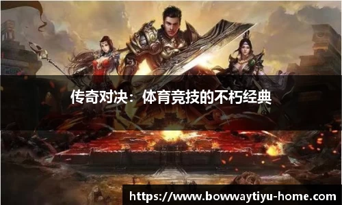 传奇对决：体育竞技的不朽经典